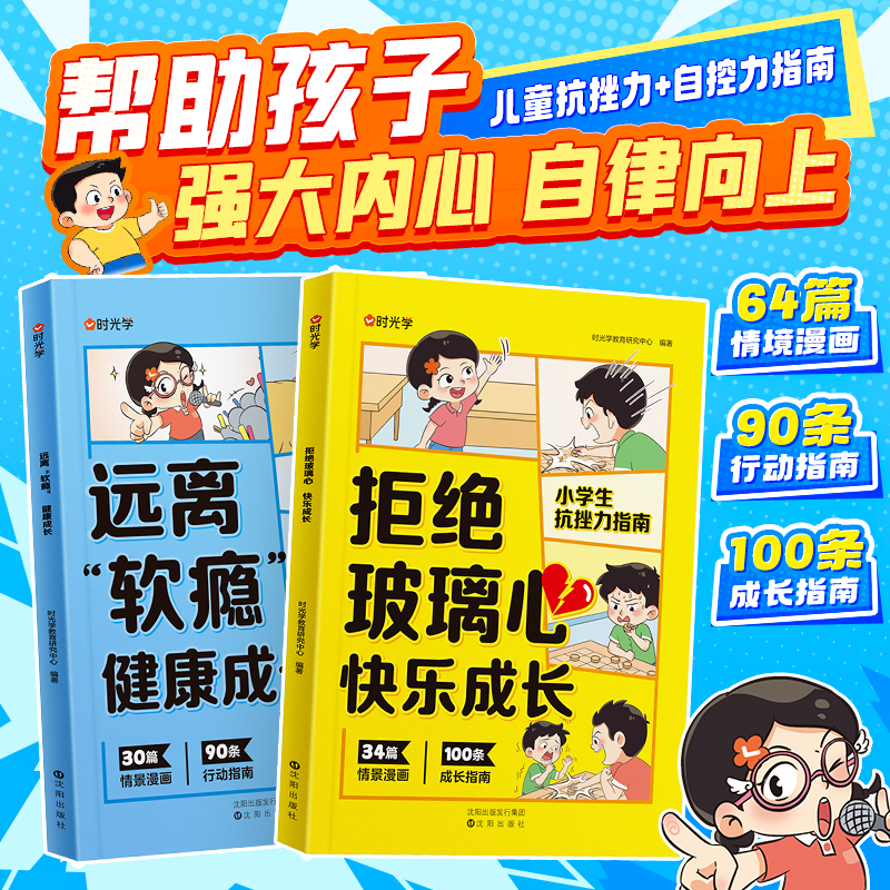 时光学】拒绝“玻璃心”快乐成长+远离“软瘾”健康成长全套两册儿童抗挫力自控力指南书心灵成长科普漫画心理健康成长行动指南书