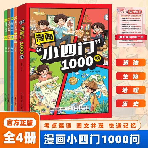 漫画小四门1000问 趣味百科小4门一千问漫画版 中华文化 中国文化常识正版 1千问大百科1ooo问 大全1000 新华书店知识百科常识全书