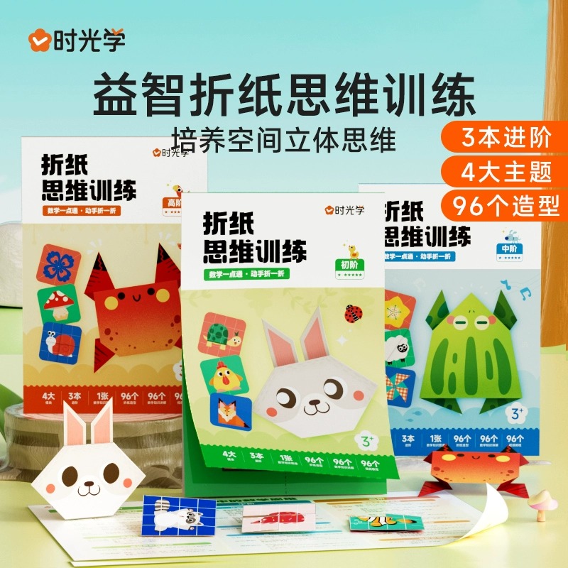 【时光学官方】益智折纸手工思维启蒙儿童剪纸创意diy制作材料3d专用幼儿园彩纸小学生男孩女孩趣味宝宝玩具