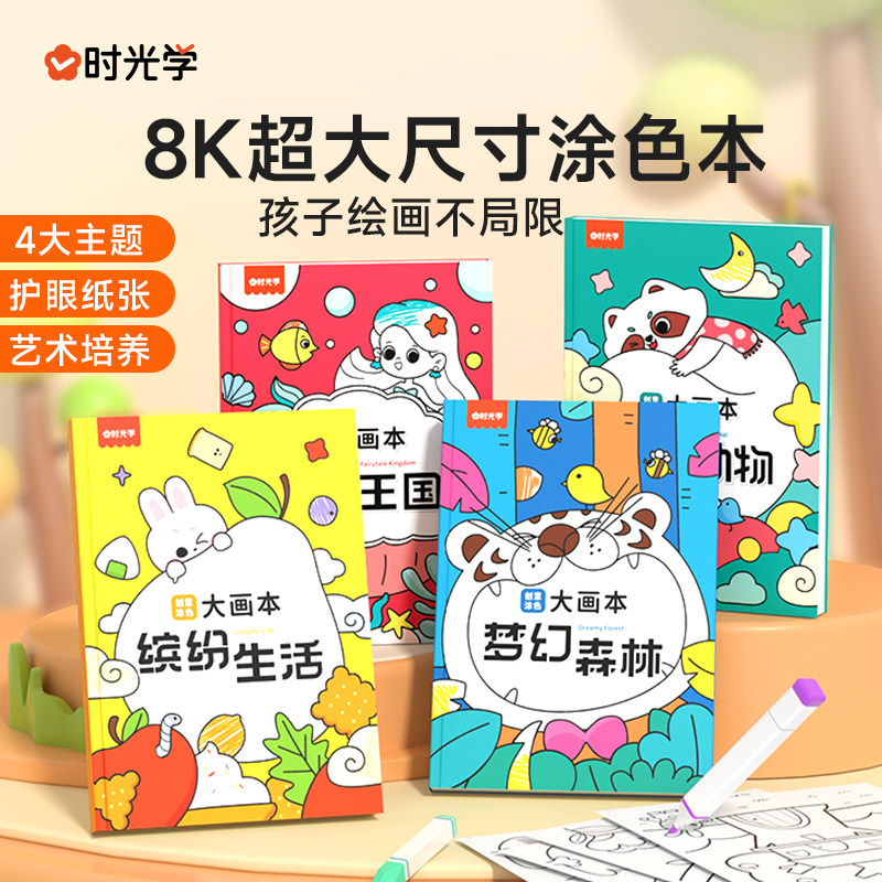 【时光学】创意涂色大画本儿童画画幼儿园涂色绘本书3-6岁宝宝涂鸦