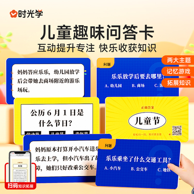 时光学儿童趣味问答卡专注力训练百科知识学习趣味儿童小学生注意力益智互动问答大脑逻辑思维训练亲子桌面益智教具问答玩具卡片