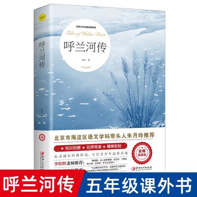 呼兰河传萧红著正版五年级