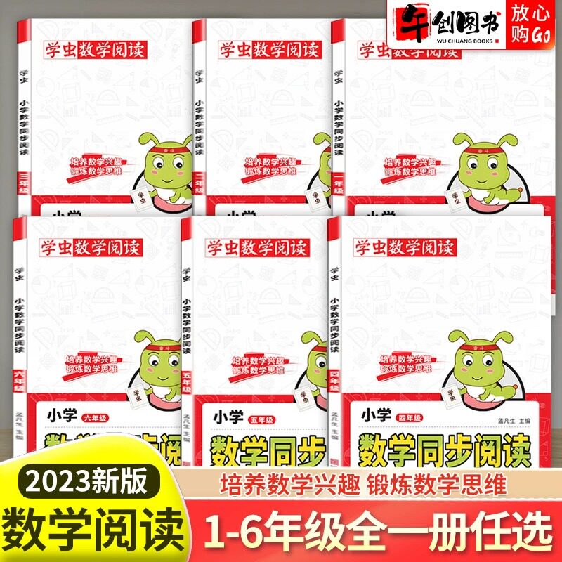 2023新版学虫数学同步阅读一二三四五六年级小学课外书上册下册数学教材同步专项训练随堂作业思维拓展提升训练数学趣味阅读书籍怎么样,好用不?