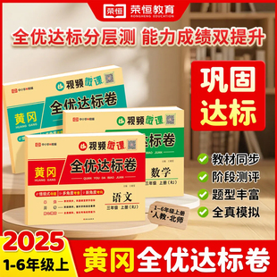 2025新版黄冈全优达标卷一二三四五六年级上下册测试卷全套人教版语文数学英语专项同步训练教辅书小学生单元题期中期末冲刺100分