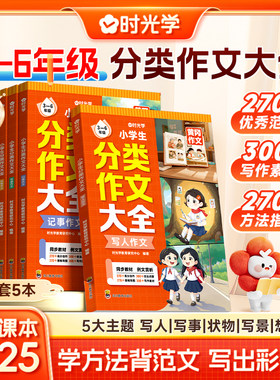 时光学小学生分类作文大全小学三四五六年级同步课本2025版学方法背范文写出彩作文优秀范文大全写作素材方法指导同步教材写作技巧