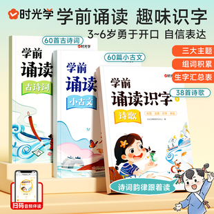 【时光学】学前诵读识字幼儿园3-6岁儿童认读汉字识字卡片学前启蒙早教书绘本阅读幼小衔接必会汉字必背古诗词小古文诗歌经典诵读