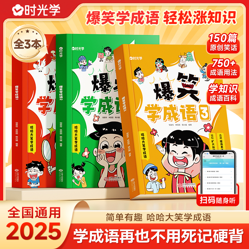 时光学爆笑学成语好学易懂
