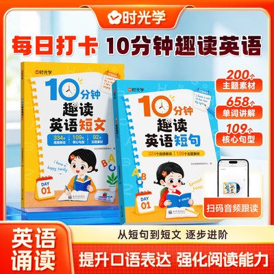 时光学10分钟趣读英语短文短句