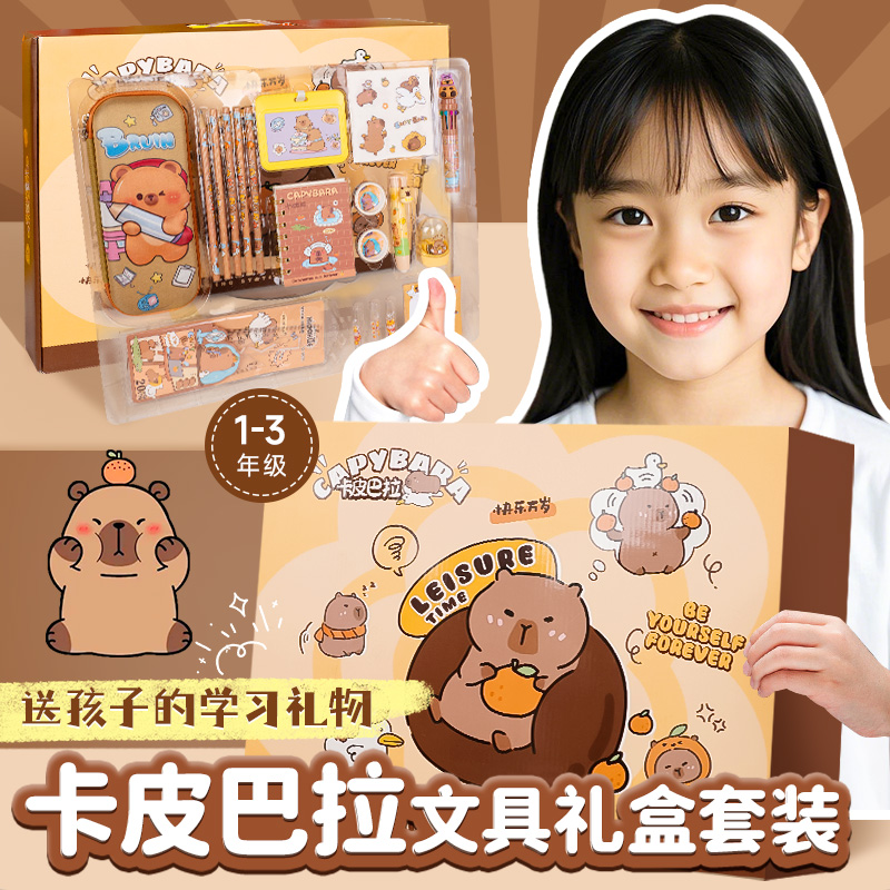 时光学卡皮巴拉文具礼盒套装送孩子的学习用品一二三四五六年级新蛇年礼物开学大礼包男女孩生日春节学习奖励