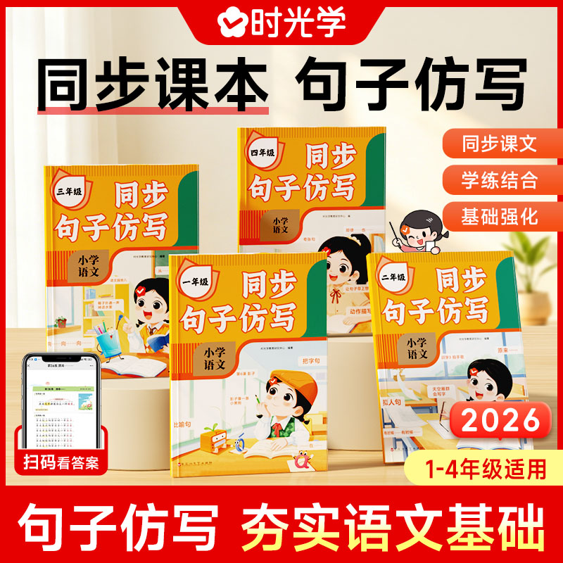时光学同步句子仿写小学一二三年级仿写句子专项训练人教版上下册语文同步作文专项练习题连词成句字词训练造句子老师推荐每日一练