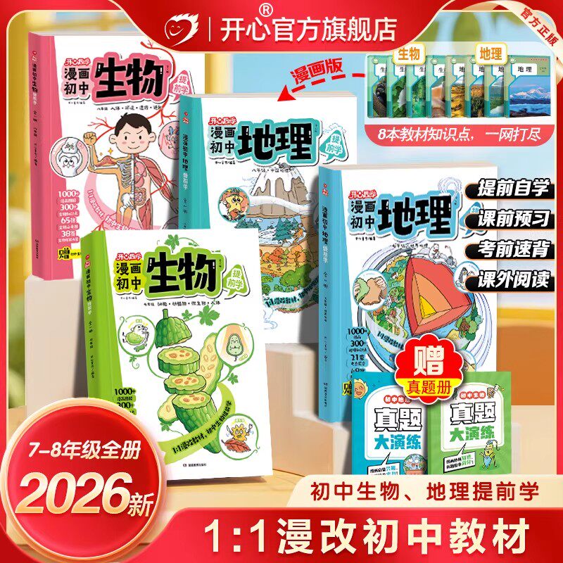 开心2026漫画初中生物地理漫改教材必背知识点汇总七八年级上下册通用生物地理书人教版零基础提前预习附会考真题必刷题总复习手册