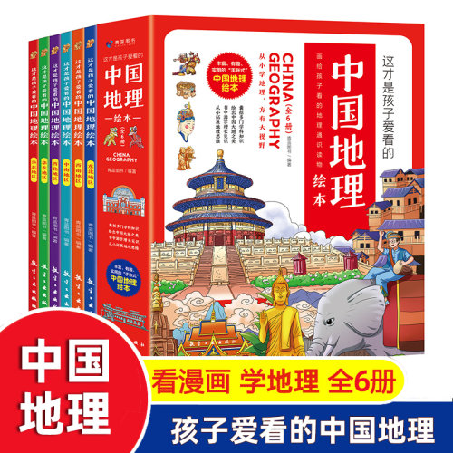 这才是孩子爱看的中国地理绘本