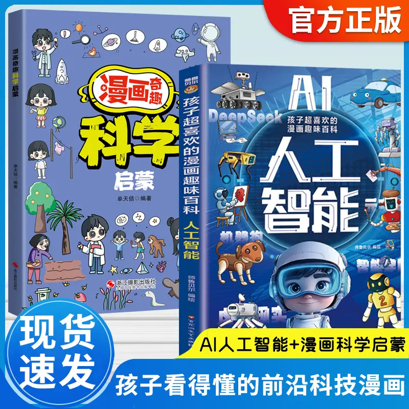 【官方正版】AI新科技 孩子超喜欢的漫画趣味百科人工智能 儿童百科全书漫画版科学启蒙书ai交互专题拓展Deepseek课外阅读书