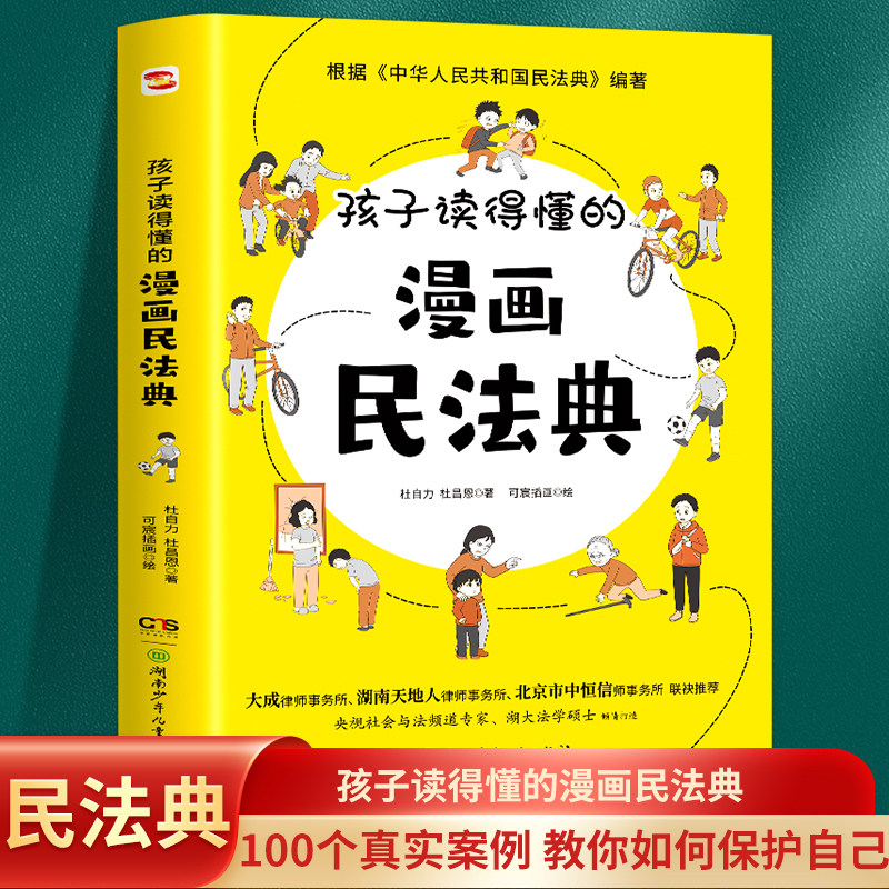 孩子读得懂的漫画民法典+给孩子的第一本法律启蒙书+儿童安全意识养成课反霸凌意识小学初中学生需要法律常识普及读物安全意识,书籍/杂志/报纸,儿童文学,淘宝优惠券,粉丝福利购,淘宝优惠卷