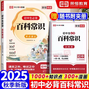 文学文化积累大全通用版 荣恒初中生必背百科常识大全人教版 七八九年级语文必备基础知识考点精练真题训练思维导图趣味速记课本里