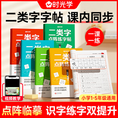 时光学二类字点阵练字帖