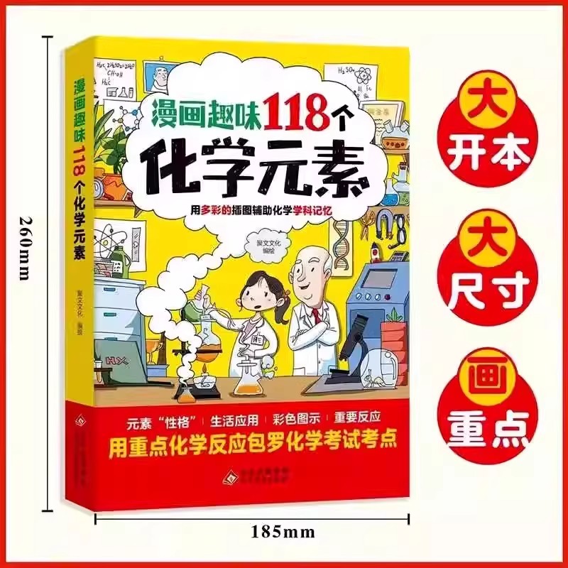漫画趣味118个化学元素正版趣味实验方程式默写化学原来可以这样学初中七八九年级轻松记忆元素特点化学入门启蒙小学生课外阅读书
