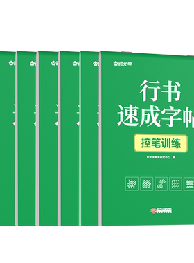 时光学行书速成练字帖初学者速成
