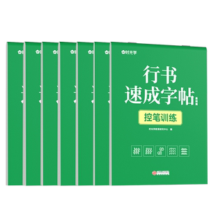 时光学行书速成练字帖成人控笔训练连笔字入门初学者速成临摹基础字体大学生钢笔字帖大气硬笔书法练字本套装初中高中生行楷写字贴