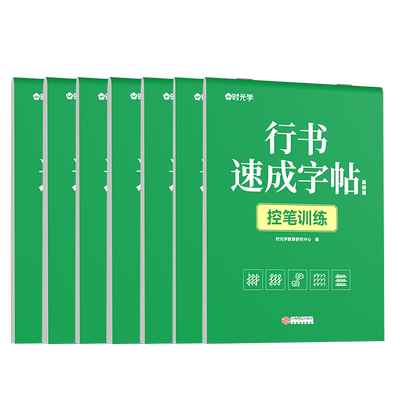 时光学行书速成练字帖初学者速成