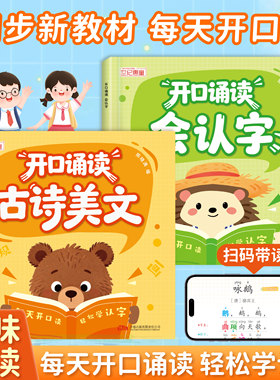 幼小衔接开口诵读会认字古诗美文幼儿园小中大班一年级识字表教材分级趣味诵读识千字读唐诗散文识字绘本儿童启蒙早教书籍每日一练