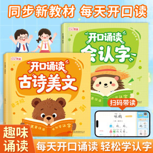 幼小衔接开口诵读读会认字幼儿园中大班一年级识字表古诗美文教材分级趣味诵读识千字读唐诗散文识字绘本儿童启蒙早教书籍每日一练