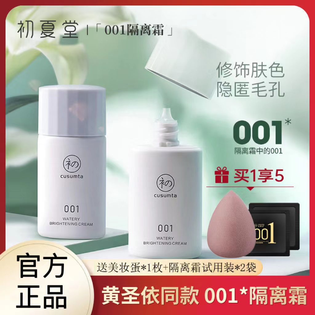 初夏堂001隔离霜防晒遮瑕三合一妆前乳素颜女提亮肤色旗舰店正品