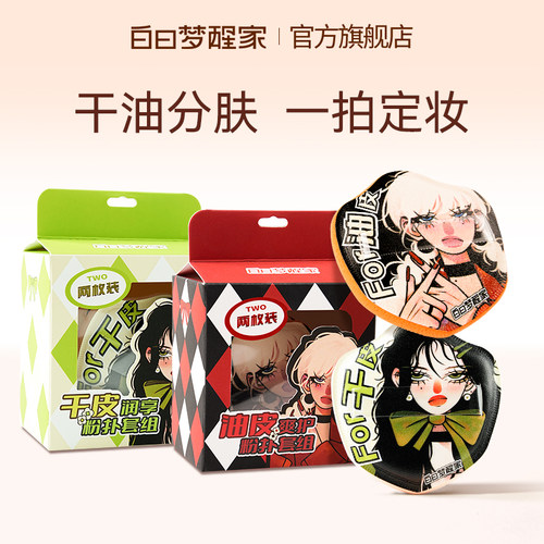白日梦醒家干油分肤粉扑