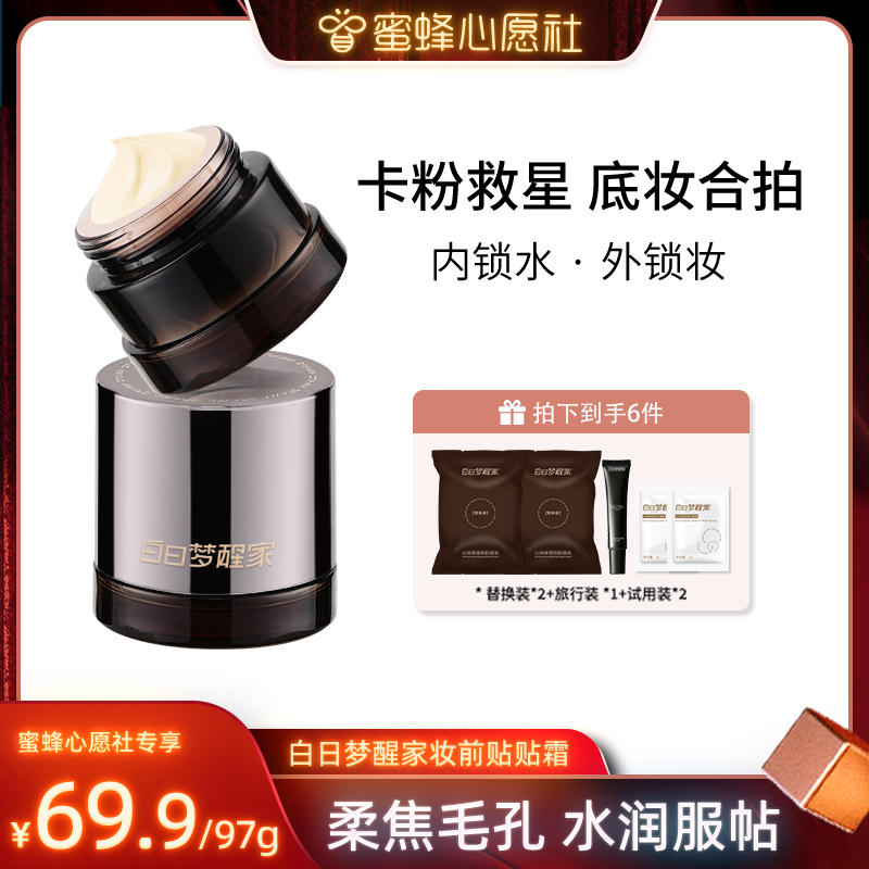 白日梦醒家保湿妆前贴贴霜敏感肌温和隐形毛孔不易卡粉面霜