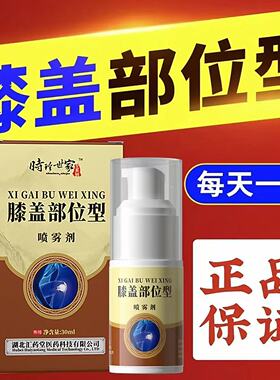 李时珍世家膝盖喷剂滑膜专用喷雾剂膝盖下蹲困难护膝官方正品凝胶