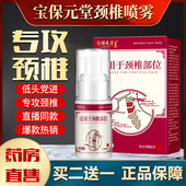 官方正品 堂颈椎部位型凝胶颈椎疼膝盖疼喷剂肩周麻木小白瓶 宝保元