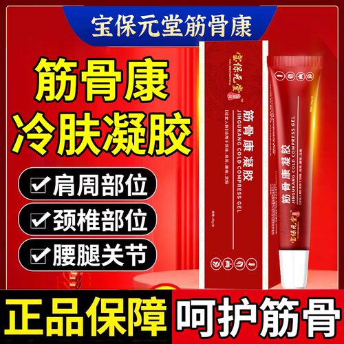 宝保元堂筋骨康凝胶关节通用膏