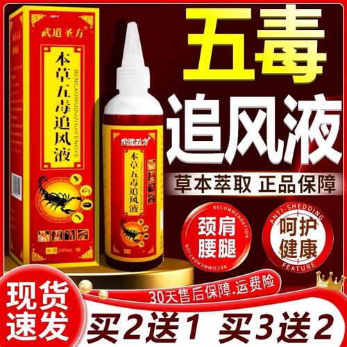 本草五毒追风液200ml透骨液