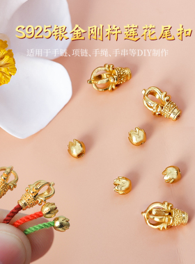 S925银镀金DIY手工配件手绳编织