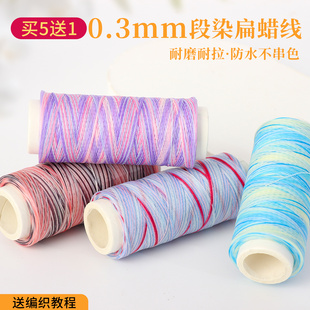 0.35mm段染扁蜡线0.5mm手工编织0.8mm手绳手链耐拉易定型线材