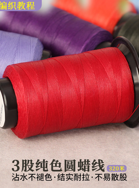 莫兰迪色3股圆蜡线不打滑320米