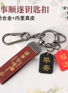 创意平安合金真皮防丢钥匙扣