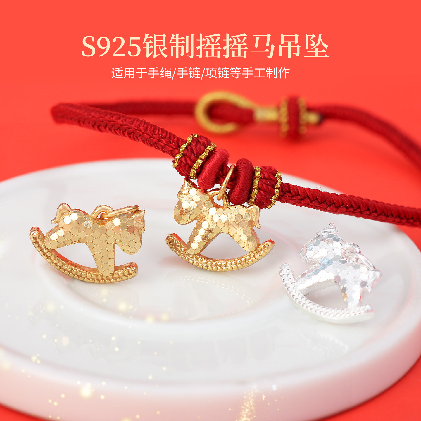 S925银制摇摇马吊坠DIY手工配件创意生肖小马手绳手链项链饰品