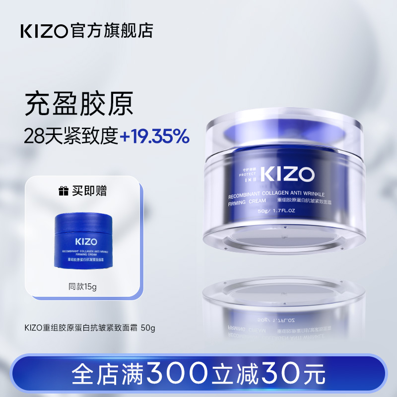 KIZO珂蒂颜胶原蛋白抗皱紧致面霜