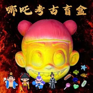 考古挖掘玩具哪吒敖丙挖宝石女孩男孩儿童砸大号宝藏石膏恐龙盲盒