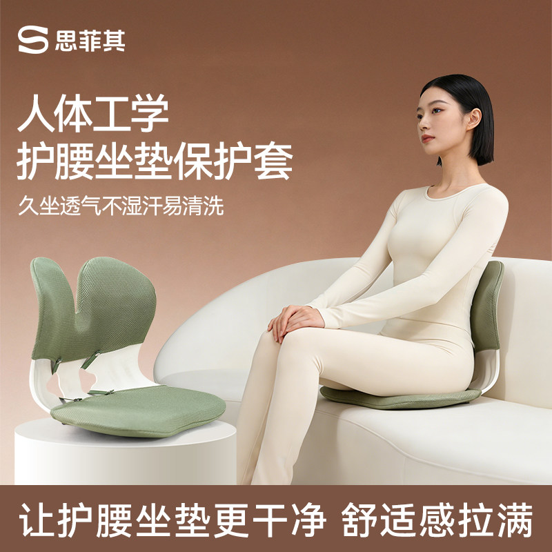 思菲其护腰坐垫换洗布套