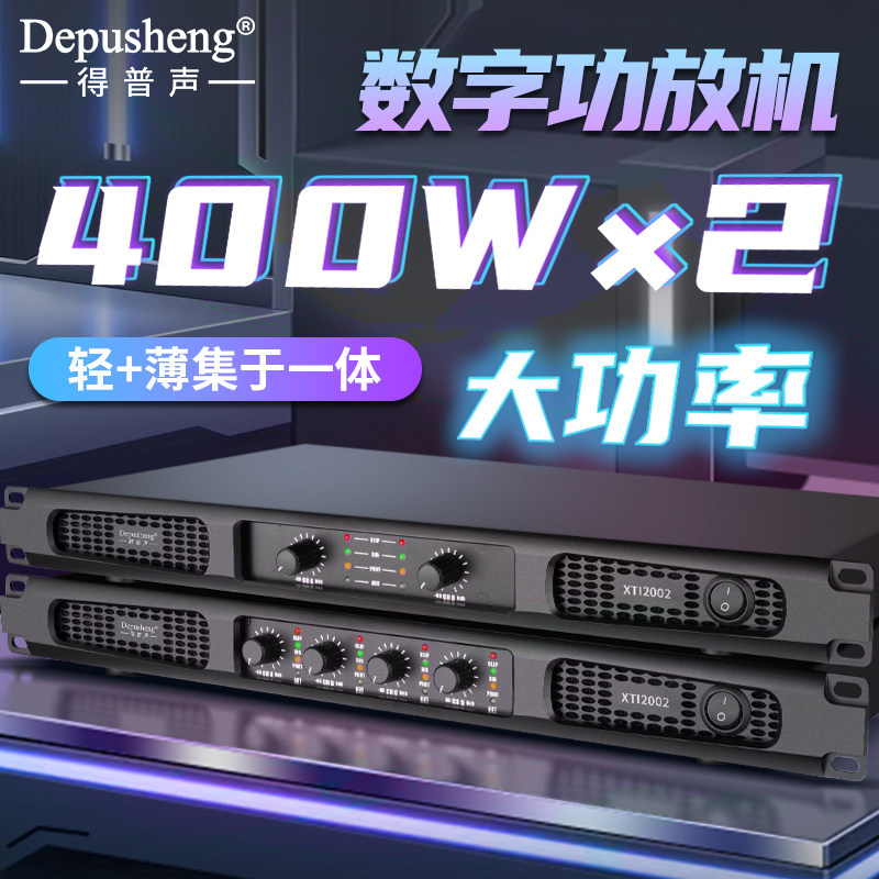 得普声 数字功放机1U专业 舞台会议户外家用400W 双/四通道大功率