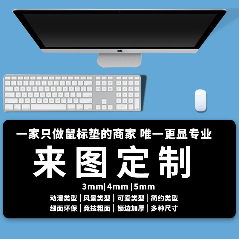 1张定制鼠标垫来图定制加厚锁边图片