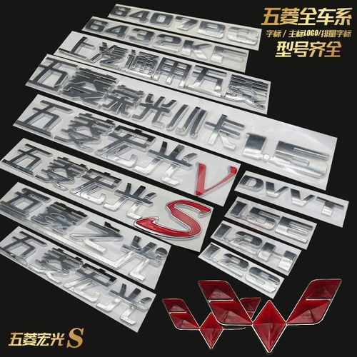 后字标字标贴荣光S宏光S
