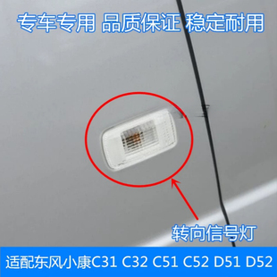 D52叶子板灯边灯转向信号灯配件 适配东风小康C31 C32 C51C52 D51