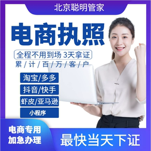 电商个体户公司工商营业执照注册注销代理记账代办理抖音北京河北