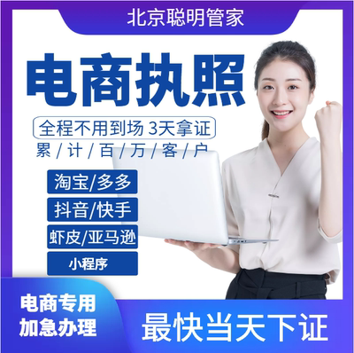 电商个体户公司工商营业执照注册注销代理记账代办理抖音北京河北