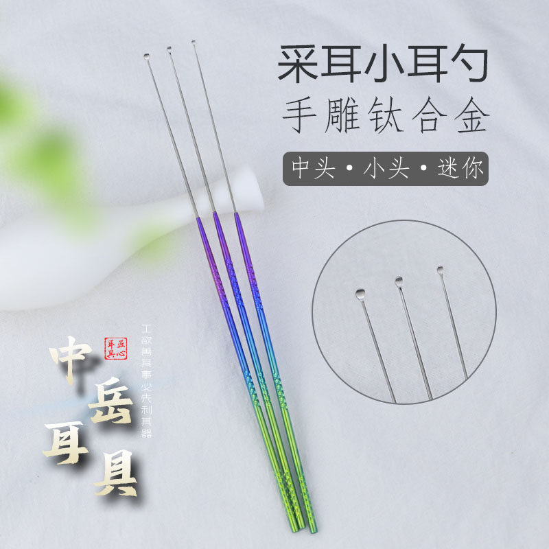 中岳采耳工具钛合金中小号耳勺专业手雕掏耳朵耳扒采耳师专用套装