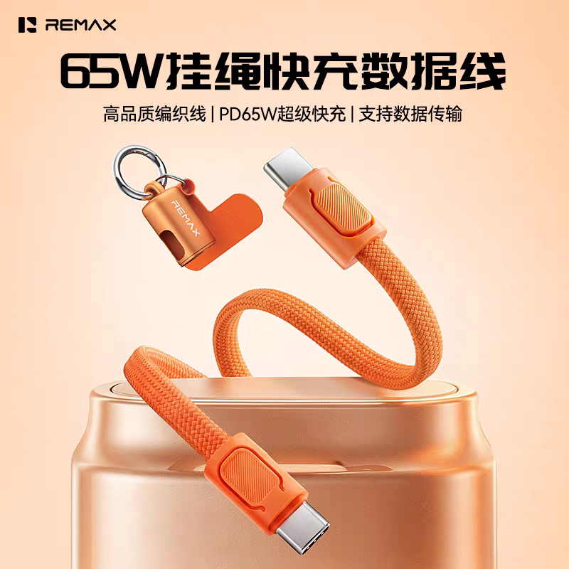 REMAX金属短挂绳PD65W超级快充数据线挂绳Type-C快充手机平板电脑