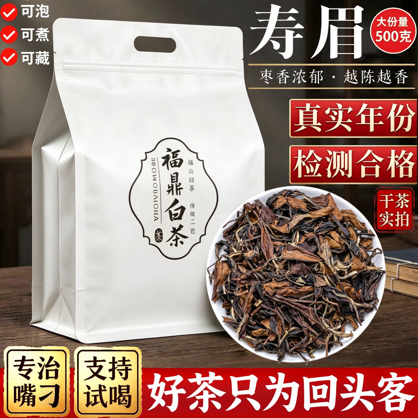 福鼎白茶寿眉2013年一级散装白茶袋装500g口粮好茶高山枣香老白茶